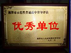 2009湘潭市示范性高中督导评估优秀单位