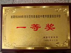 2009湘潭市教学质量综合评价一等奖