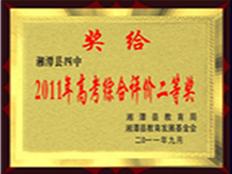 2011高考综合评价县二等奖