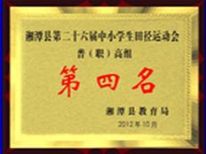 2012湘潭县第二十六届田径运动会第四名