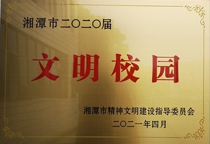 ２０２０湘潭市文明校园
