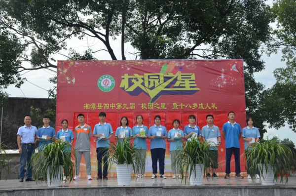 教育集团四中校区第九届"校园之星"暨高三成人礼活动 - 湘潭县四中